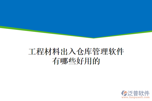 工程材料出入倉庫管理軟件有哪些好用的