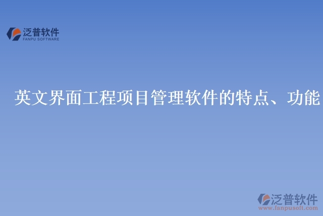 英文界面工程項目管理軟件的特點、功能