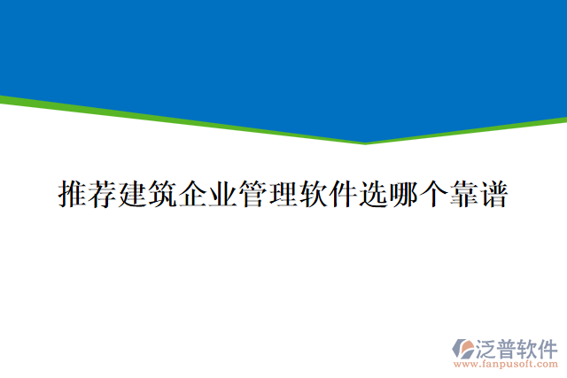 推薦建筑企業(yè)管理軟件選哪個(gè)靠譜