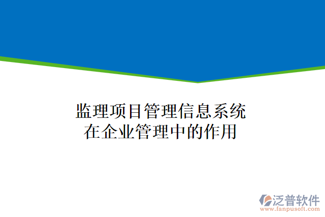 監(jiān)理項目管理信息系統(tǒng)在企業(yè)管理中的作用