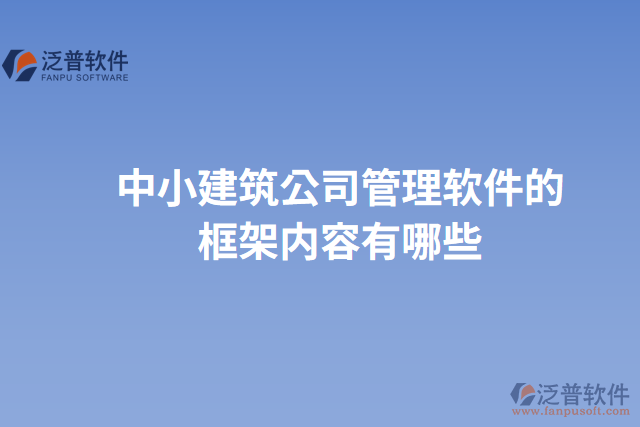 中小建筑公司管理軟件的框架內(nèi)容有哪些