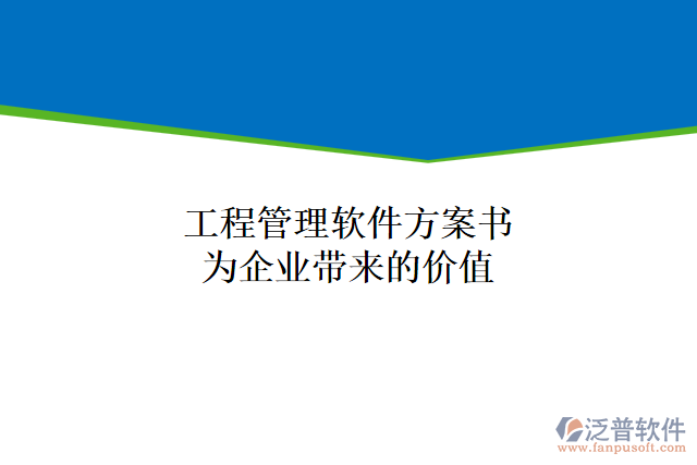 工程管理軟件方案書(shū)能為企業(yè)帶來(lái)什么價(jià)值