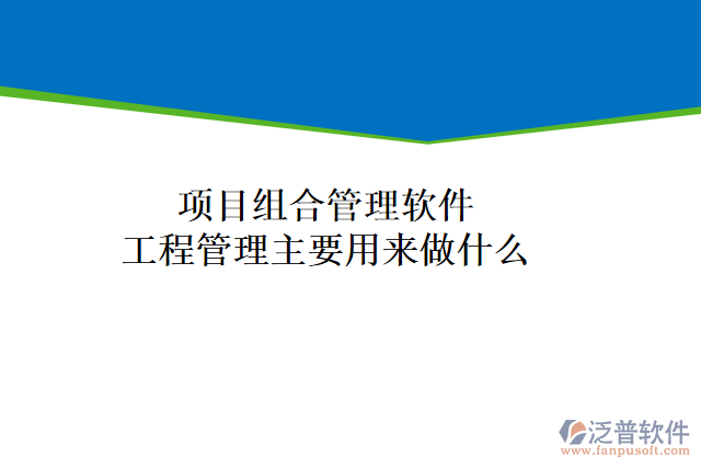 項(xiàng)目組合管理軟件工程管理主要用來(lái)做什么