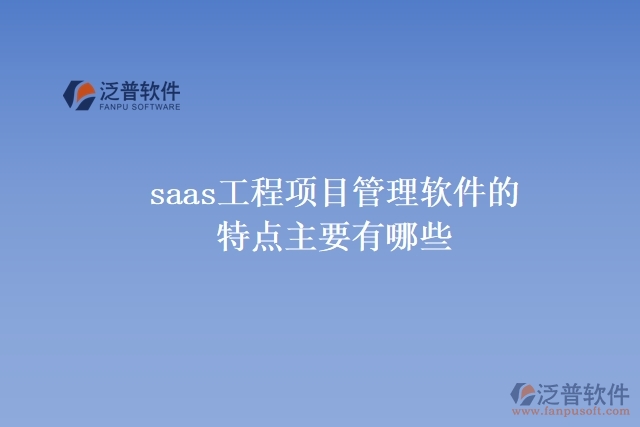 saas工程項目管理軟件的特點主要有哪些