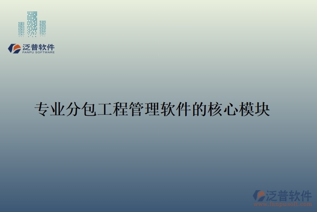 專業(yè)分包工程管理軟件的核心模塊