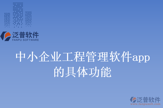 中小企業(yè)工程管理軟件app的具體功能