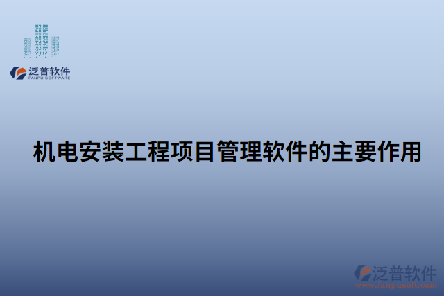 機電安裝工程項目管理軟件的主要作用