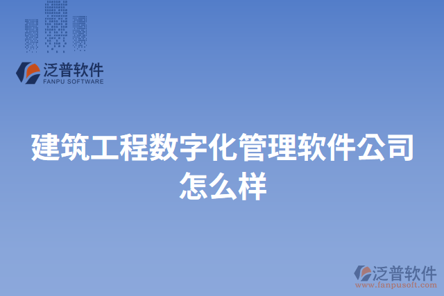 建筑工程數字化管理軟件公司怎么樣