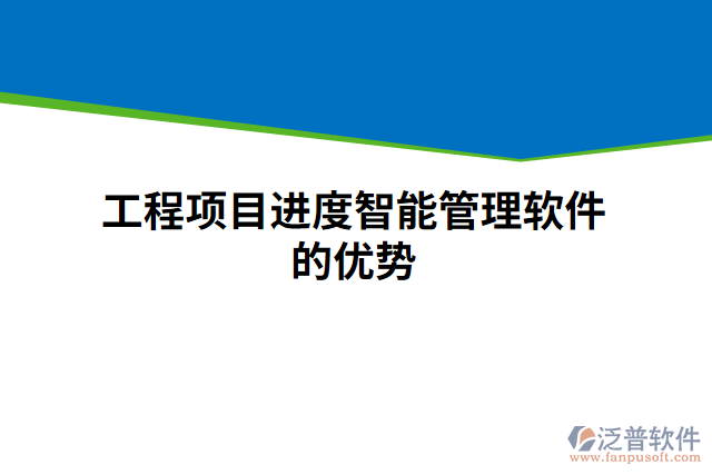 工程項目進度智能管理軟件的優(yōu)勢