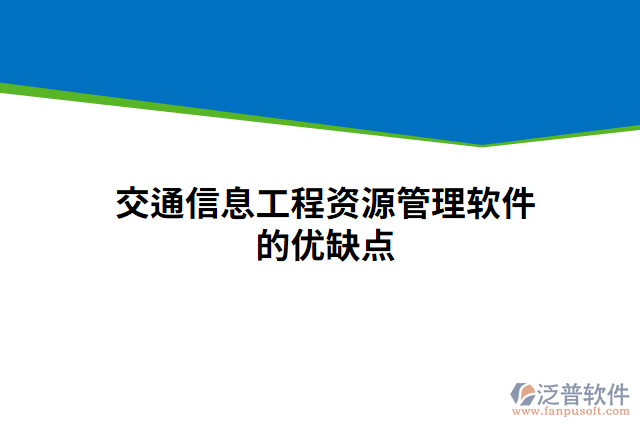 交通信息工程資源管理軟件的優(yōu)缺點