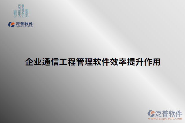 企業(yè)通信工程管理軟件效率提升作用 