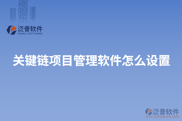 關(guān)鍵鏈項目管理軟件怎么設置