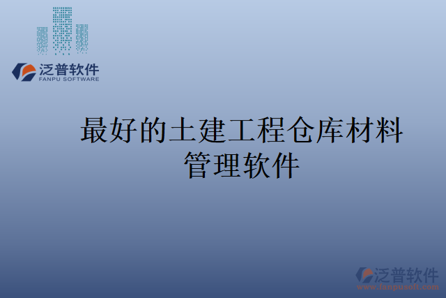 最好的土建工程倉(cāng)庫(kù)材料管理軟件