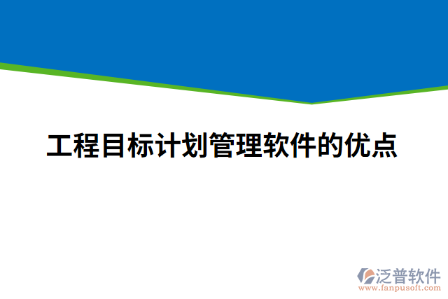 工程目標計劃管理軟件的優(yōu)點