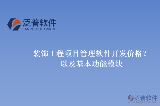 裝飾工程項目管理軟件開發(fā)價格？以及基本功能模塊