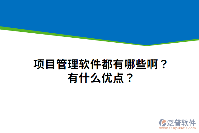 項(xiàng)目管理軟件都有哪些??？有什么優(yōu)點(diǎn)？