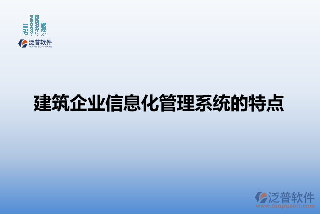 建筑企業(yè)信息化管理系統(tǒng)的特點