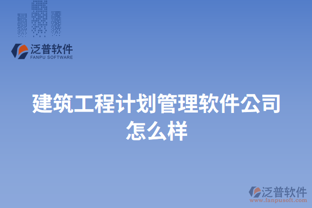 建筑工程計劃管理軟件公司怎么樣