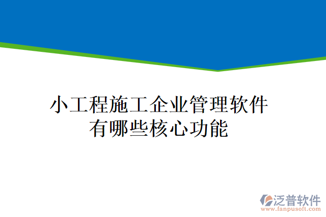 小工程施工企業(yè)管理軟件有哪些核心功能