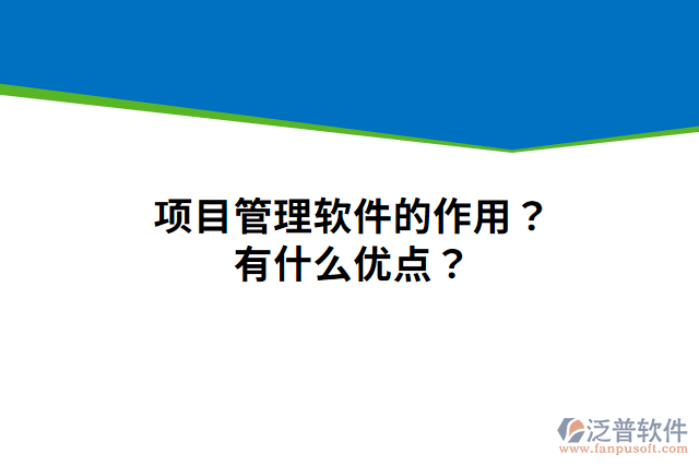 項(xiàng)目管理軟件的作用？有什么優(yōu)點(diǎn)？