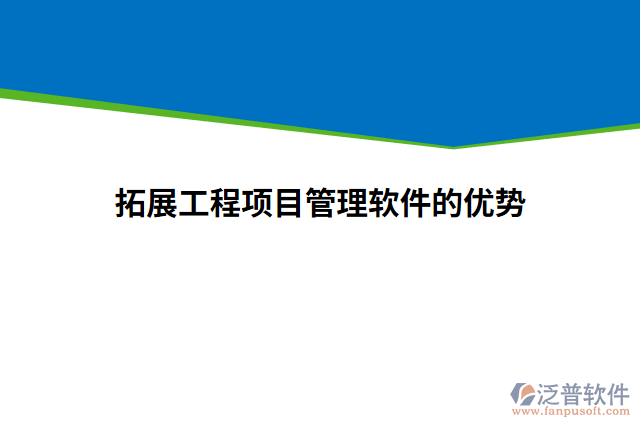 拓展工程項目管理軟件的優(yōu)勢