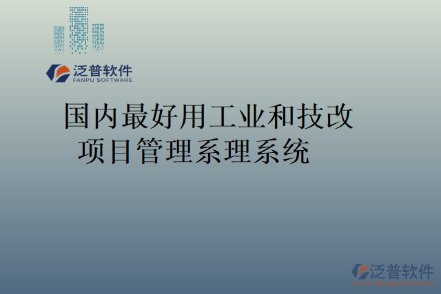 國(guó)內(nèi)最好用工業(yè)和技改項(xiàng)目管理系理系統(tǒng)