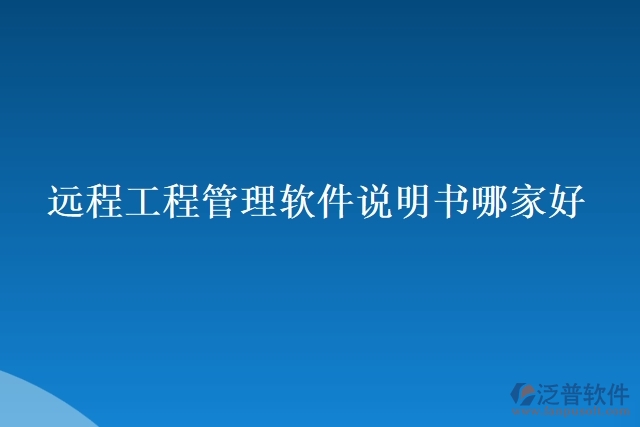 遠(yuǎn)程工程管理軟件說明書哪家好