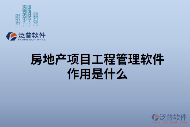 房地產項目工程管理軟件作用是什么