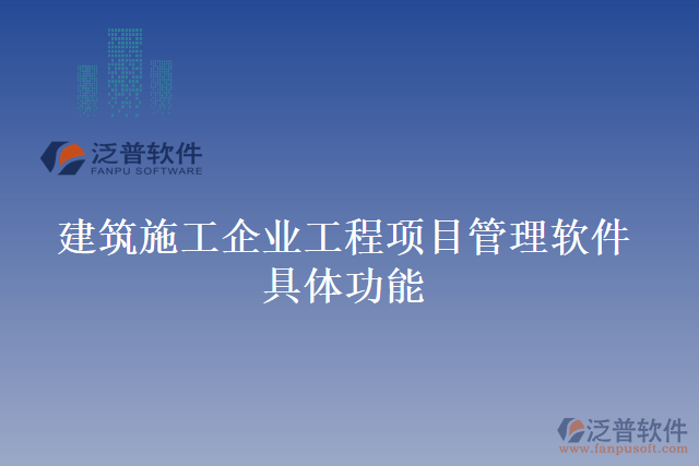 建筑施工企業(yè)工程項(xiàng)目管理軟件具體功能