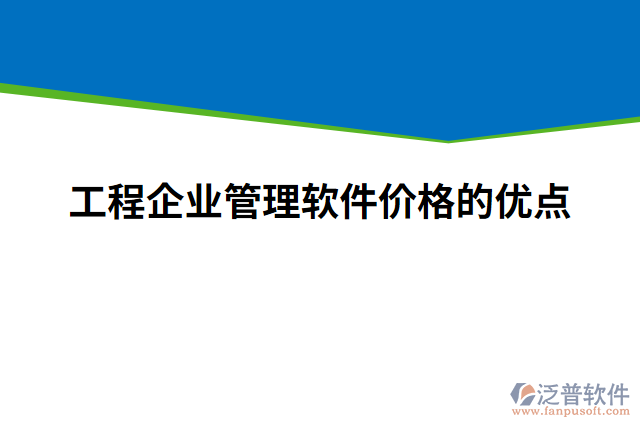 工程企業(yè)管理軟件價(jià)格的優(yōu)點(diǎn)