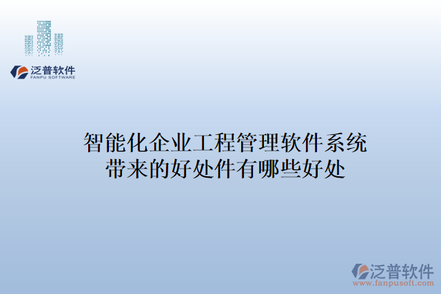 智能化企業(yè)工程管理軟件系統(tǒng)帶來的好處