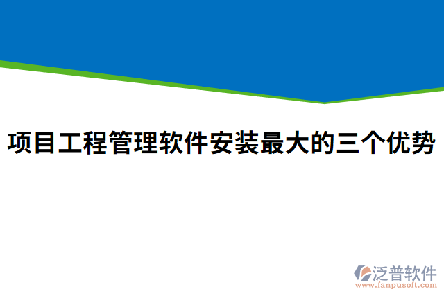 項(xiàng)目工程管理軟件安裝最大的三個(gè)優(yōu)勢