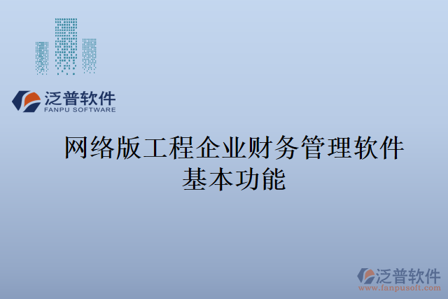 網(wǎng)絡版工程企業(yè)財務管理軟件基本功能