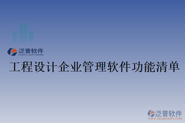 工程設計企業(yè)管理軟件功能清單