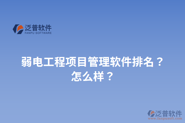 弱電工程項目管理軟件排名？怎么樣？