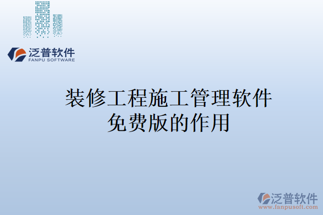 裝修工程施工管理軟件免費(fèi)版的作用