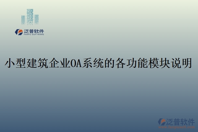 20.小型建筑企業(yè)OA系統(tǒng)的各功能模塊說(shuō)明