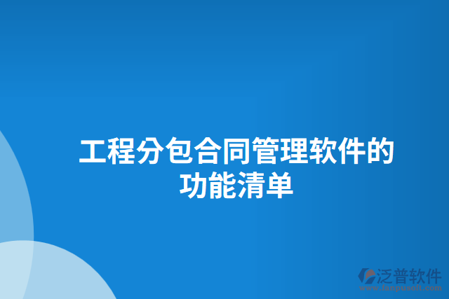 工程分包合同管理軟件的功能清單