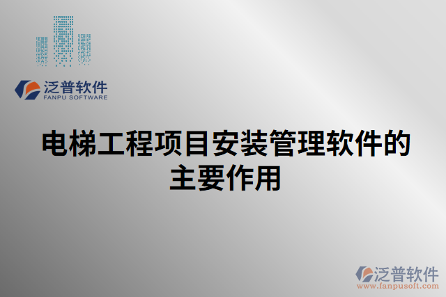 電梯工程項目安裝管理軟件的主要作用 