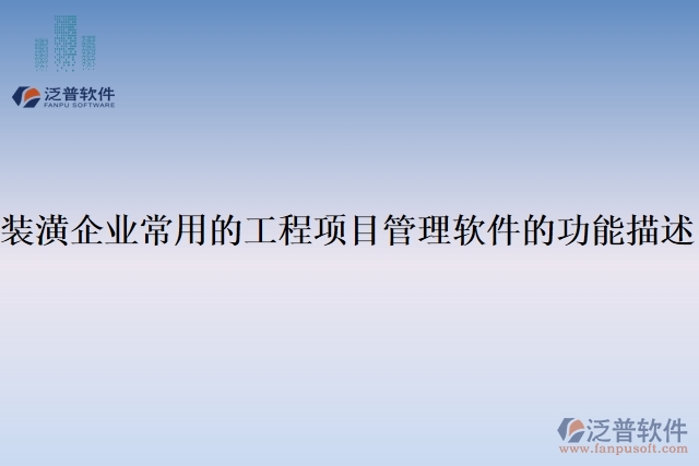 裝潢企業(yè)常用的工程項(xiàng)目管理軟件的功能描述