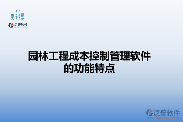 園林工程成本控制管理軟件的功能特點