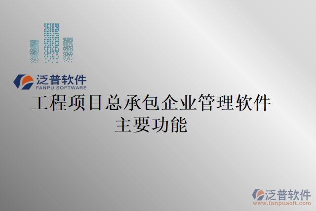 工程項目總承包企業(yè)管理軟件主要功能