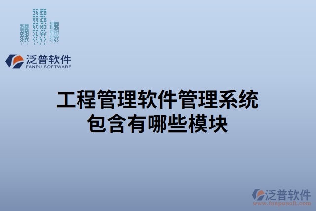 工程管理軟件管理系統(tǒng)包含有哪些模塊