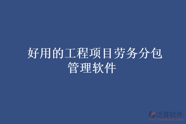  好用的工程項目勞務(wù)分包管理軟件