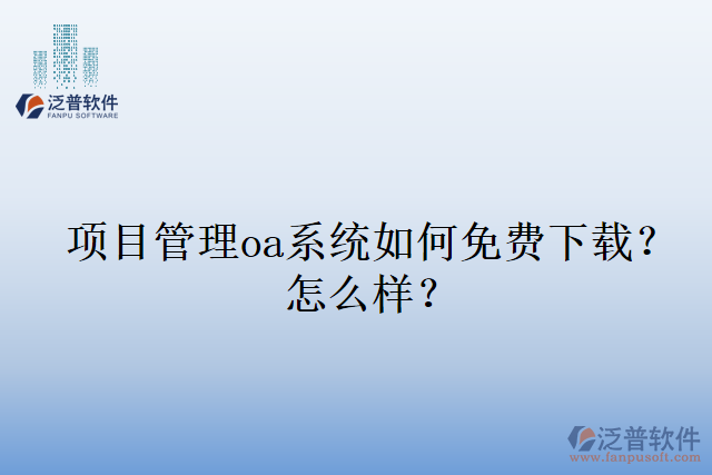 項目管理oa系統(tǒng)如何免費下載？怎么樣？