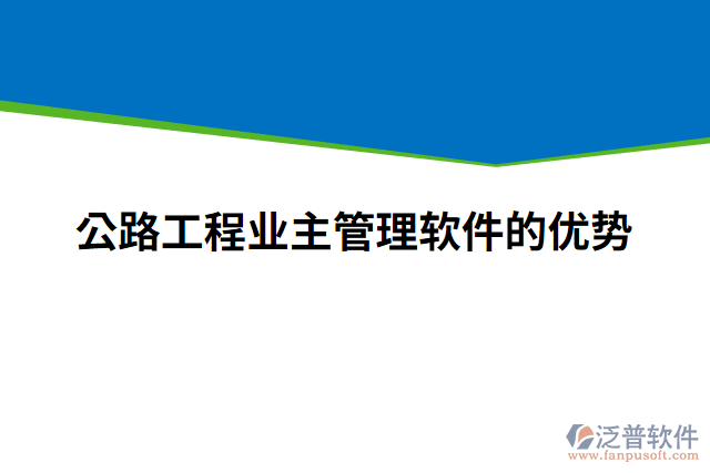 公路工程業(yè)主管理軟件的優(yōu)勢(shì)