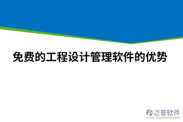 免費的工程設(shè)計管理軟件的優(yōu)勢