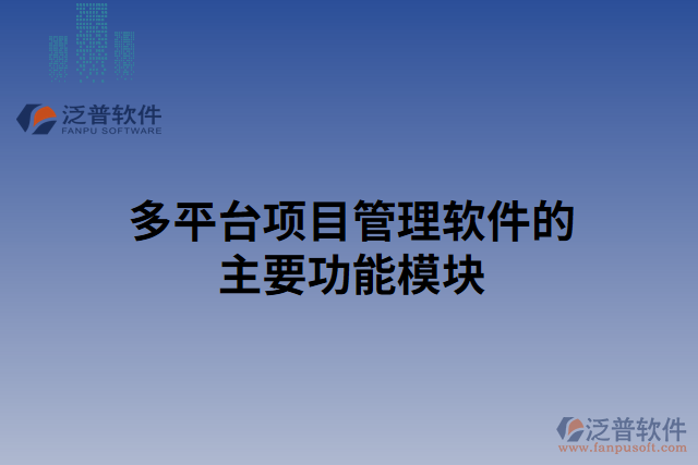 多平臺項目管理軟件的主要功能模塊