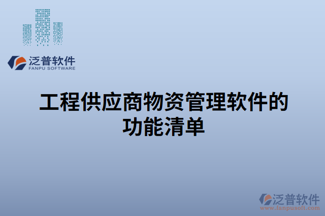 工程供應商物資管理軟件的功能清單