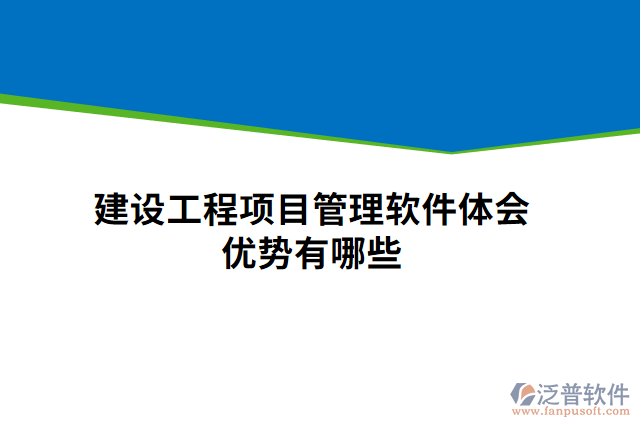 建設(shè)工程項(xiàng)目管理軟件體會(huì)優(yōu)勢(shì)有哪些